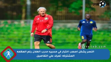 النصر يشكل أصعب اختبار في مسيرة مدرب الهلال رغم العظمة المشتركة: تعرف على التفاصيل